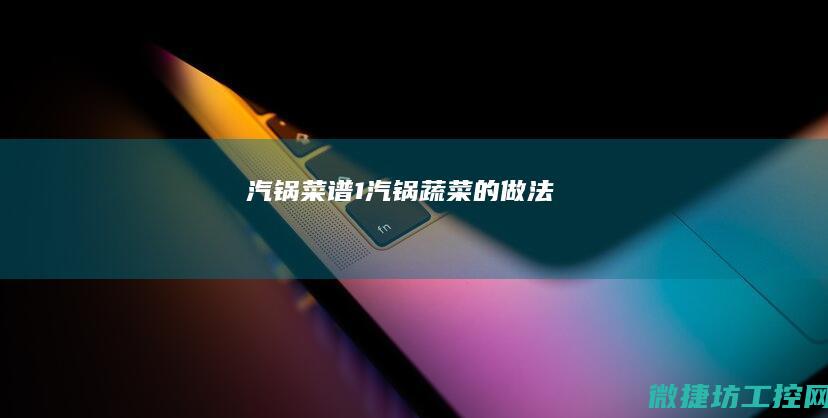 汽锅菜谱1 (汽锅蔬菜的做法)