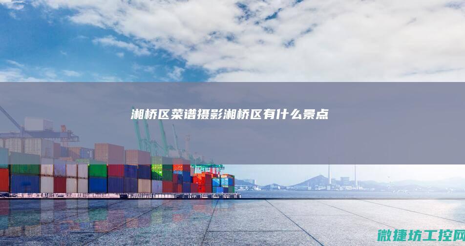 湘桥区菜谱摄影 (湘桥区有什么景点)
