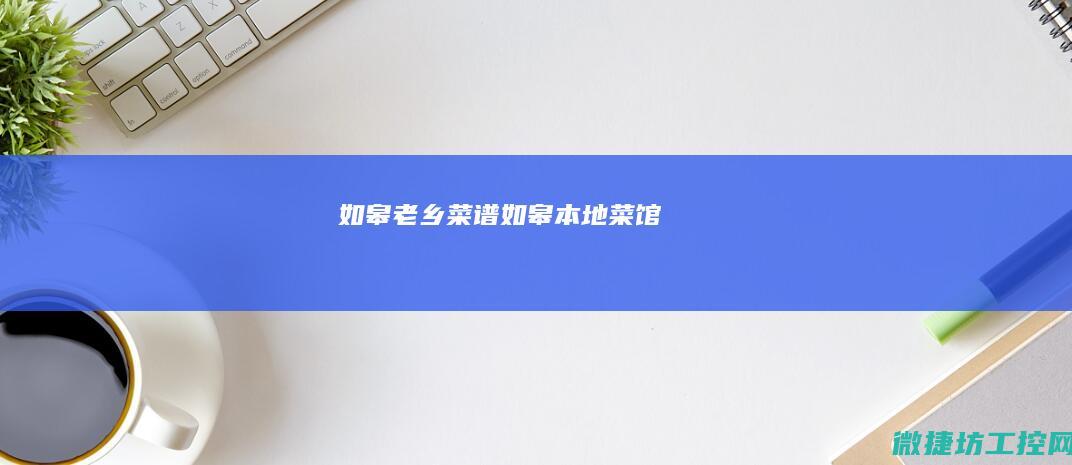 如皋老乡菜谱 (如皋本地菜馆)