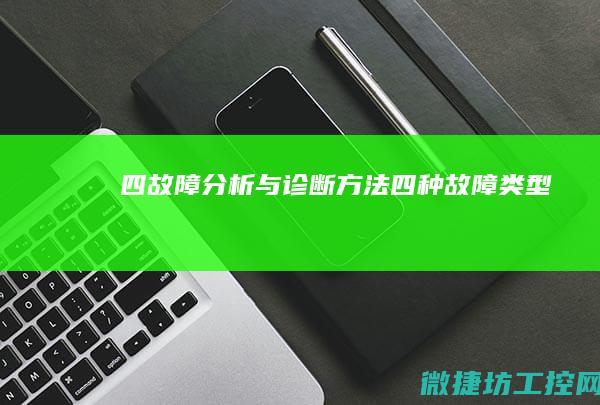 四故障与诊断方法四种