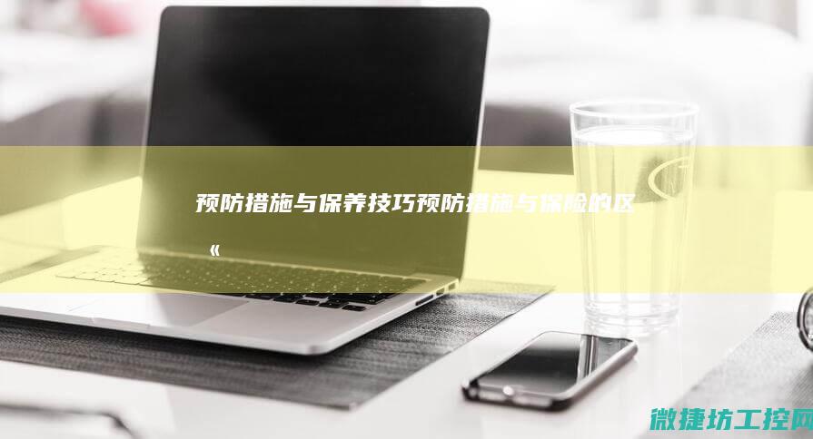 与保养技巧与保险的区别