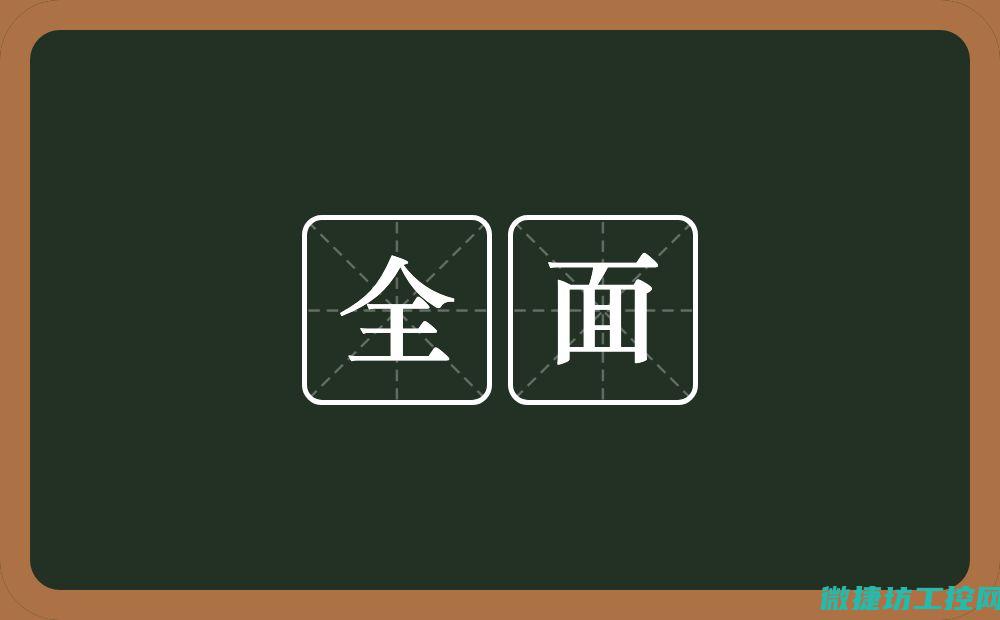 全面解析故障根源与应对之道