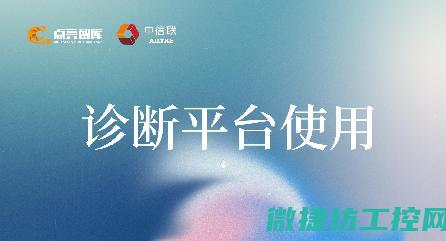 高效准确诊断故障，保障工业设备稳定运行 (高效准确诊断流程)