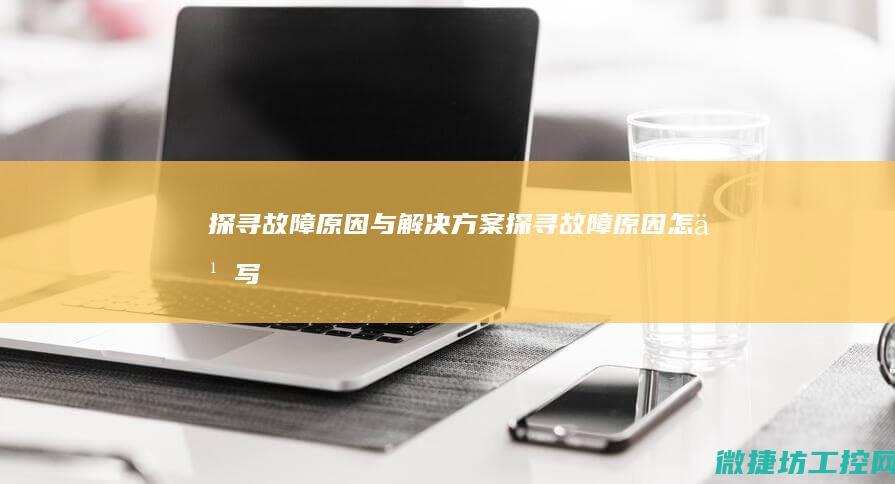 探寻故障与探寻故障怎么写