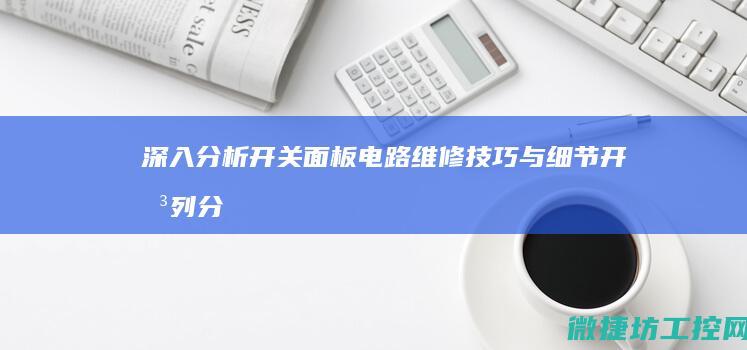 深入分析开关面板电路维修技巧与细节 (开关列分析)