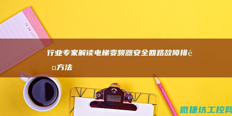 行业专家解读电梯变频器安全回路故障排除方法 (行业专家解读新政)