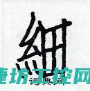 细的有哪些
