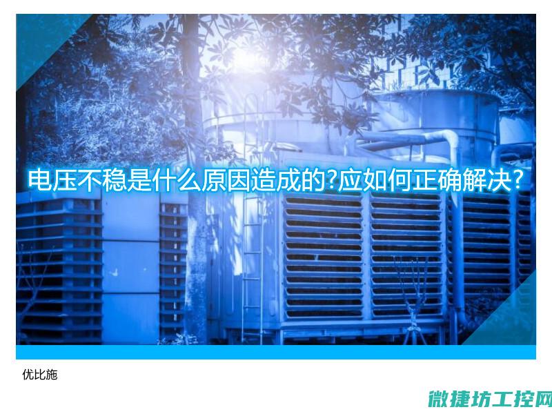 警惕电压不的原因