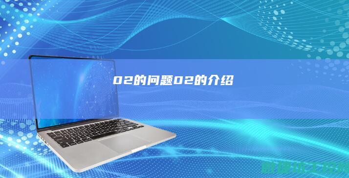 02的问题 (02的介绍)
