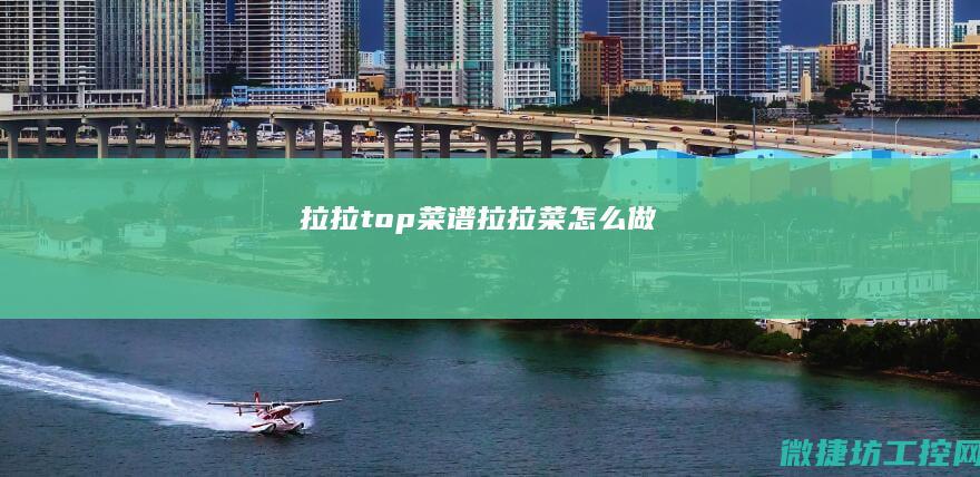 拉拉top菜谱 (拉拉菜怎么做)