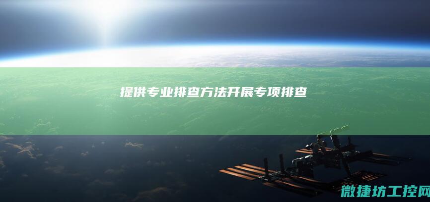 提供开展专项排查