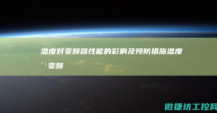 温度对器性能的影响及温度对