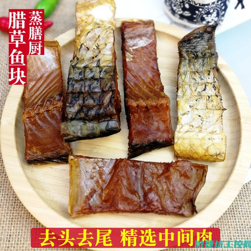 腊草鱼菜谱 (腊草鱼有营养吗)