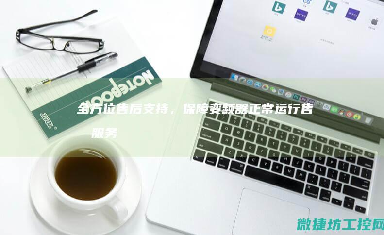 全方位售后支持，保障变频器正常运行售后服务