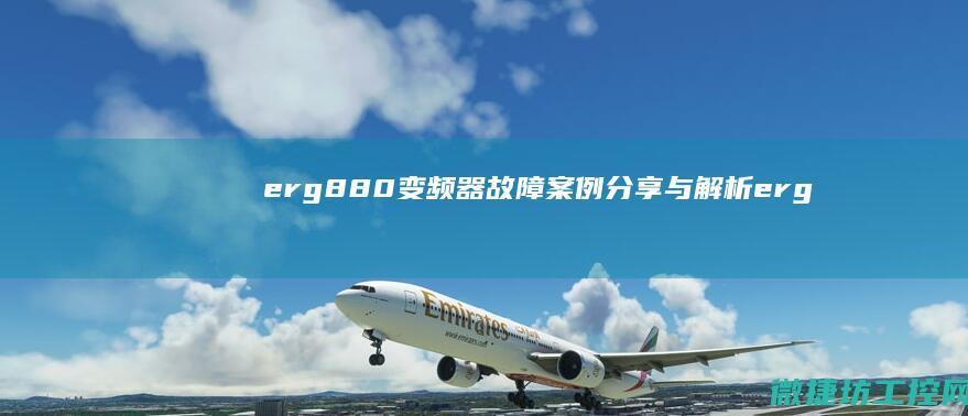 880变频器故障案例分享与解析