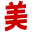 崈庆美
