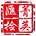 图标
