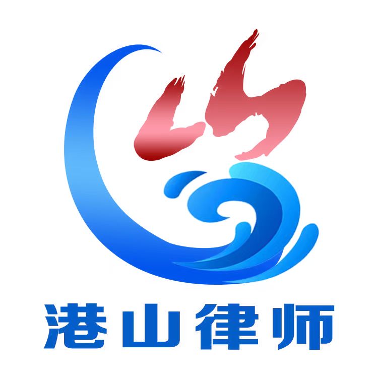 天津港山律师事务所