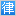 经济合同纠纷律师