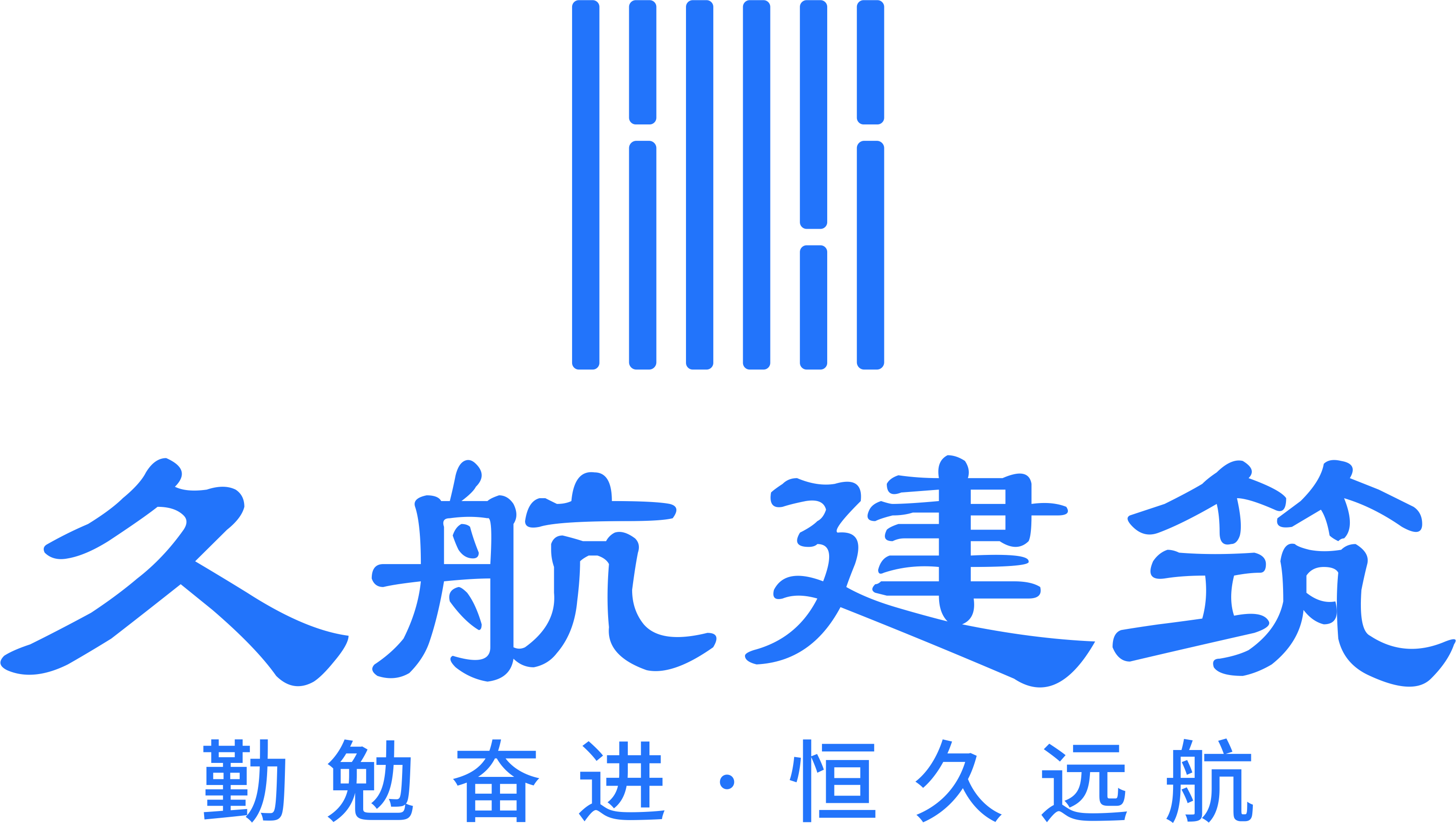 湖南久航建筑工程有限公司