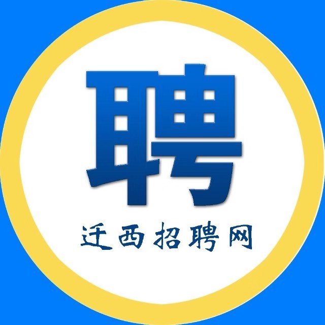 迁西招聘