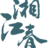 湖南湘江春餐饮服务有限公司