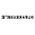网站首页