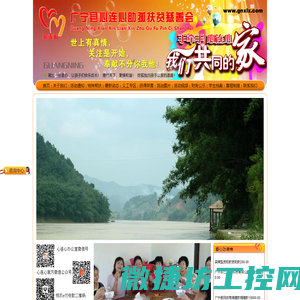 广宁县心连心助孤扶贫慈善会