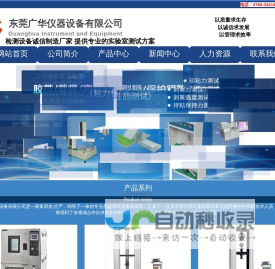 东莞广华仪器设备有限公司