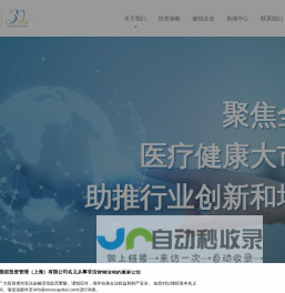 专注医疗健康领域的投资公司