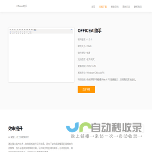OfficeAI助手