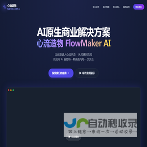 AI视频制作与AIGC营销解决方案|心流造物