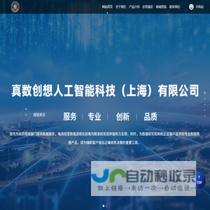 真数创想人工智能科技（上海）有限公司