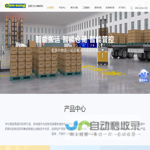 合肥井松智能科技股份有限公司,无人叉车,立体仓库,内物流解决方案提供商