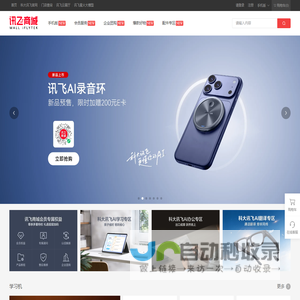 科大讯飞官方商城（xunfei.cn）