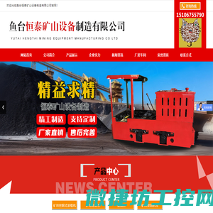 鱼台恒泰矿山设备制造有限公司,矿用电动车,整流柜,矿用柴油机车,济宁矿山设备