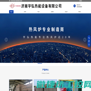 济南宇弘热能设备有限公司