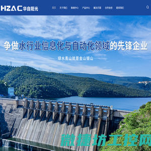 华自水利信息化
