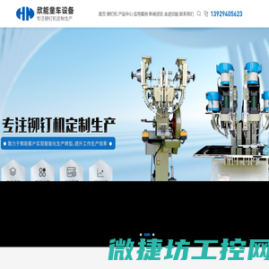 欣能铆钉机,东莞铆钉机,开叉钉机,东莞鸡眼机,铆钉机厂家