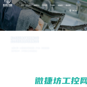 昆山市苏元电子集团有限公司,线路板生产