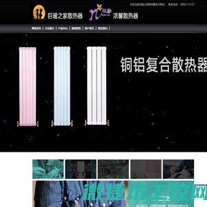 巨暖之家散热器