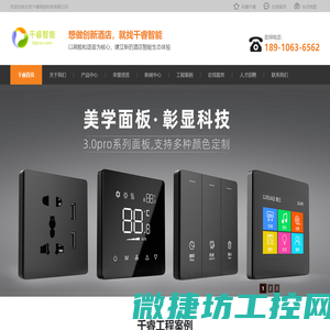 【千睿智能】客控系统