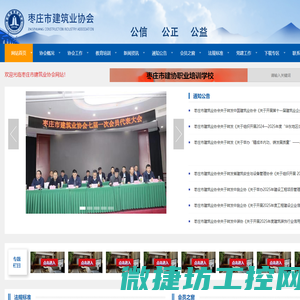 枣庄市建筑业协会