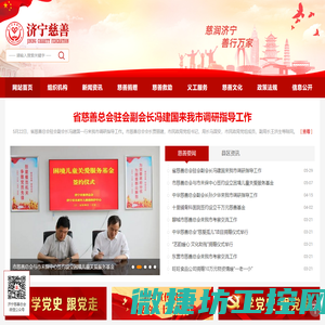 济宁市慈善总会