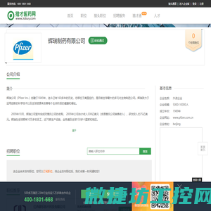 辉瑞制药有限公司招聘信息