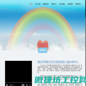 清远市清新区巴乐园自闭症儿童训练中心