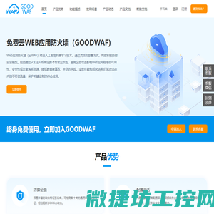 GOODWAF免费云waf
