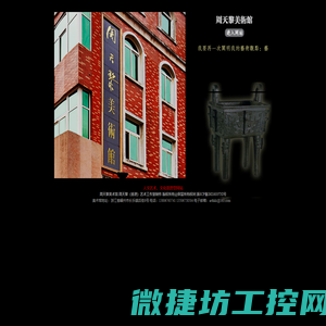 周天黎美术馆