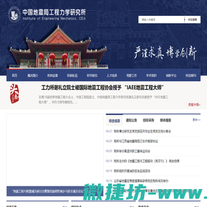 中国地震局工程力学研究所