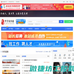 毕节家乡通（原毕节信息网）
